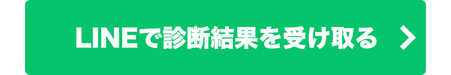 LINEで診断結果を受け取る