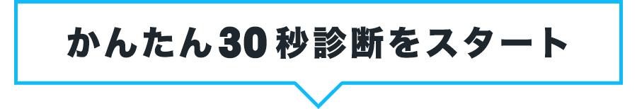 かんたん10秒診断をスタート