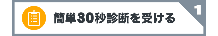 簡単10秒診断を受ける