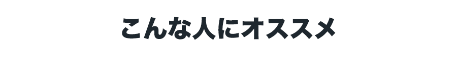 こんな人にオススメ